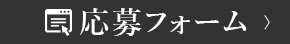 応募フォーム