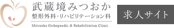 武蔵境みつおか整形外科・リハビリテーション科（求人専門サイト）