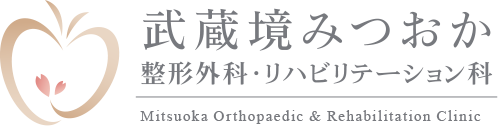 武蔵境みつおか整形外科・リハビリテーション科（求人専門サイト）