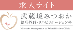 武蔵境みつおか整形外科・リハビリテーション科（求人専門サイト）
