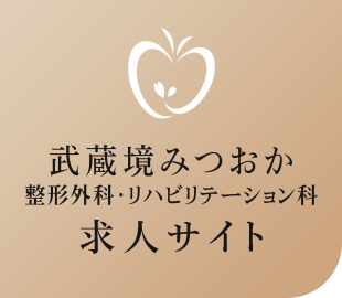 武蔵境みつおか整形外科・リハビリテーション科（求人専門サイト）