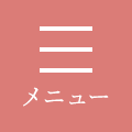 メニュー