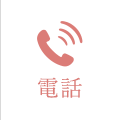 電話