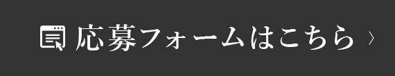 応募フォームはこちら