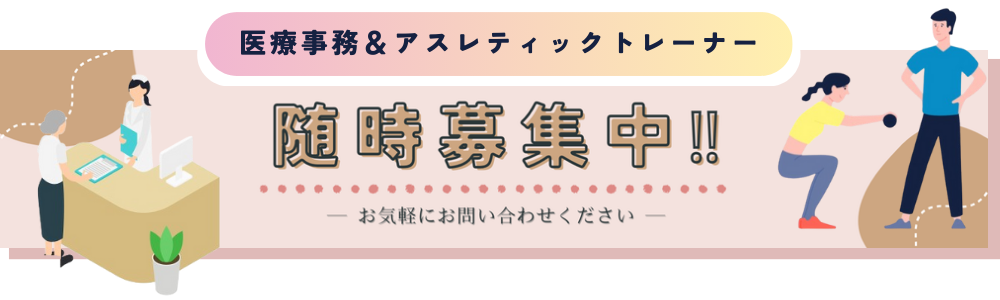 医療事務＆アスレティックトレーナー