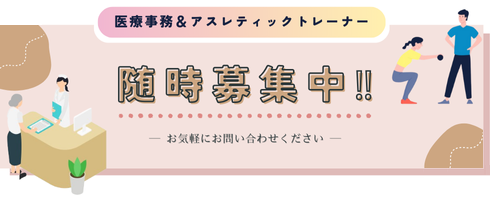 医療事務＆アスレティックトレーナーSP