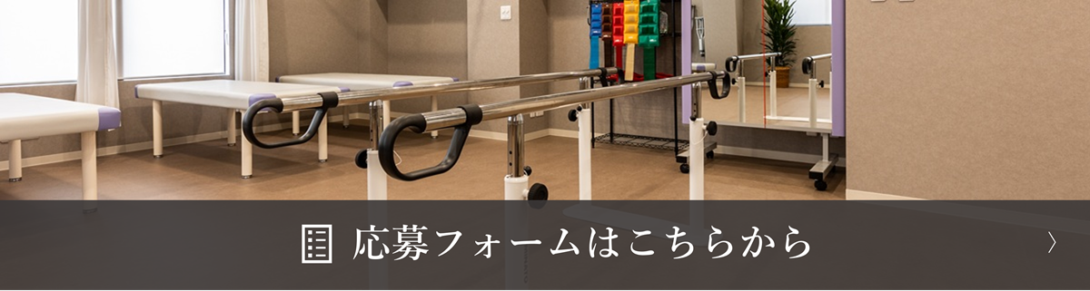 応募フォームはこちらから