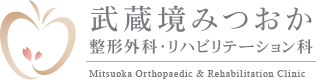 武蔵境みつおか整形外科・リハビリテーション科