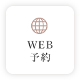 WEB予約