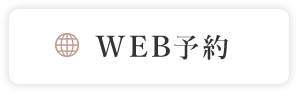 WEB予約