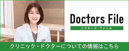 ドクターズファイル
