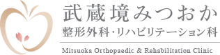 武蔵境みつおか整形外科・リハビリテーション科