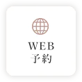 WEB予約
