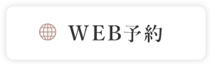 WEB予約